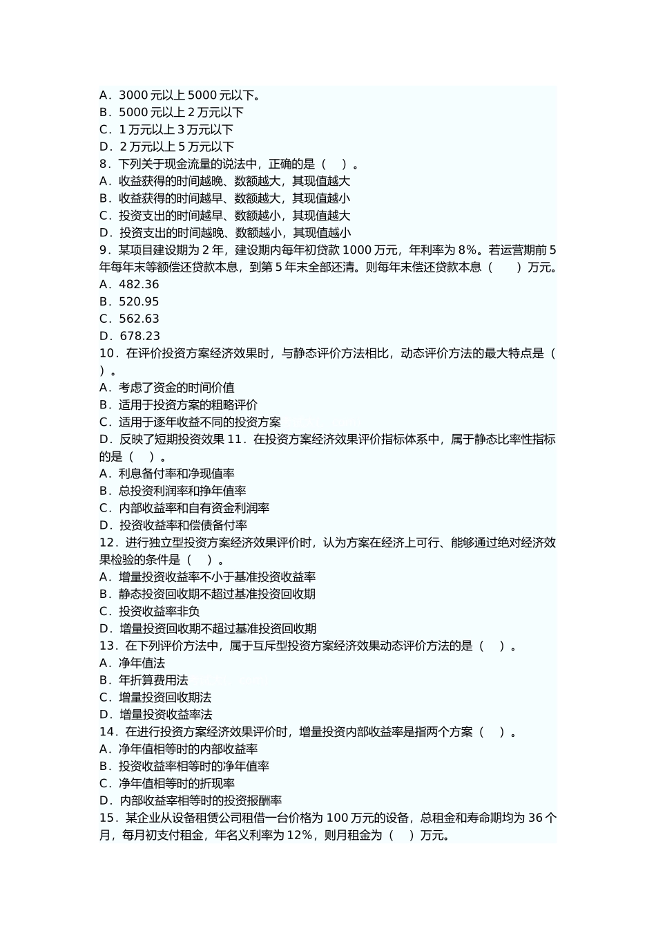 某年造价工程师《理论与法规》真题及答案_第2页