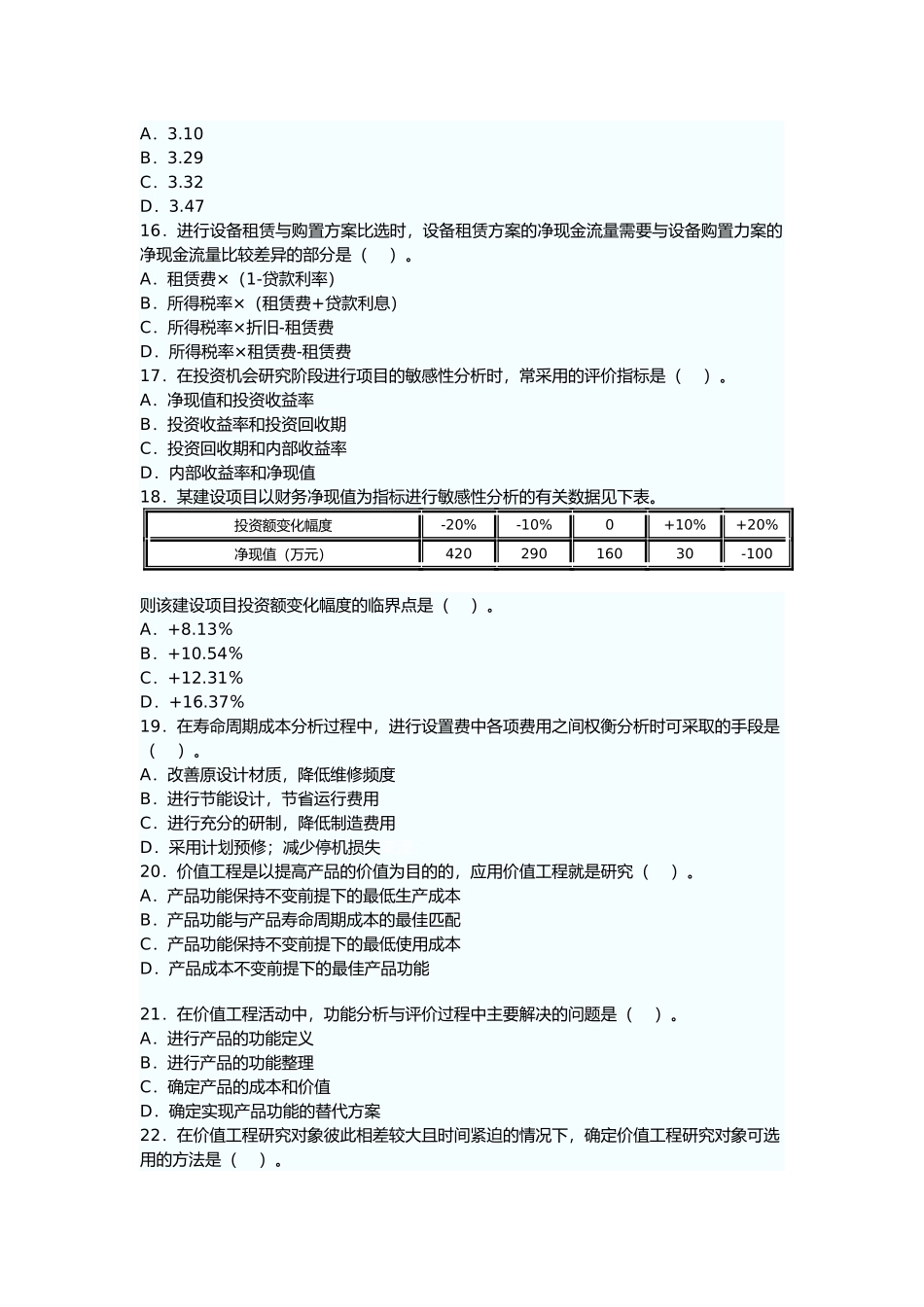 某年造价工程师《理论与法规》真题及答案_第3页