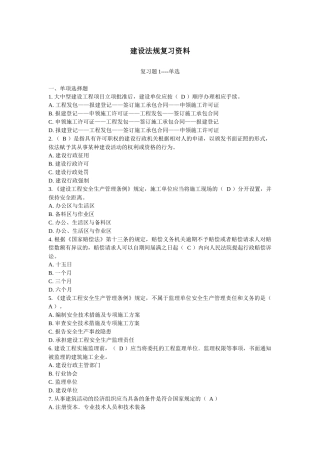 建设法规复习资料