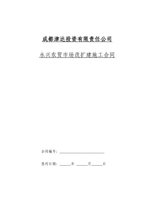 工程总承包施工合同(范本)091128(2)
