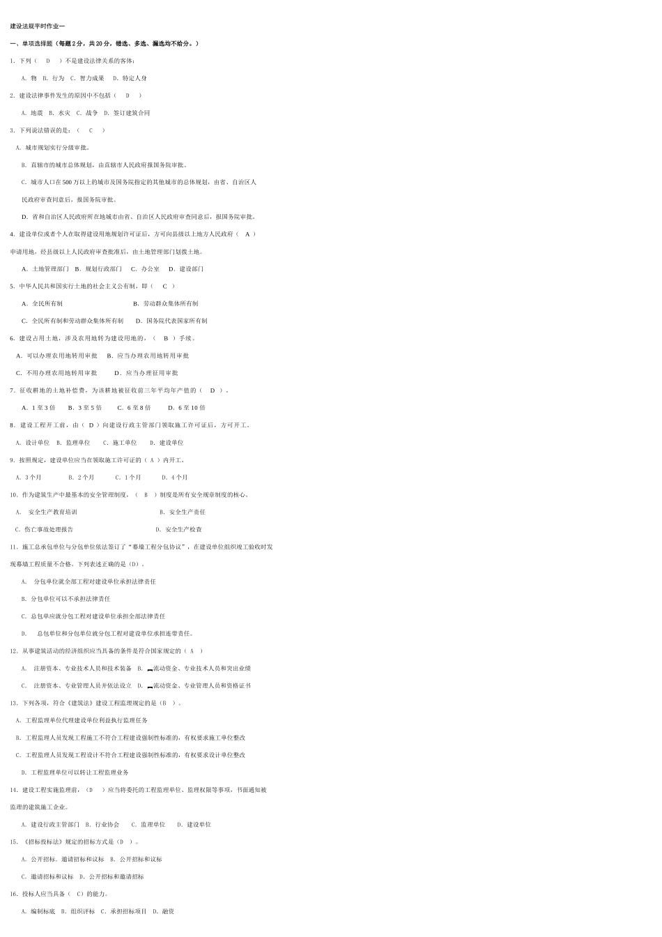 建设法规平时作业答案_第1页