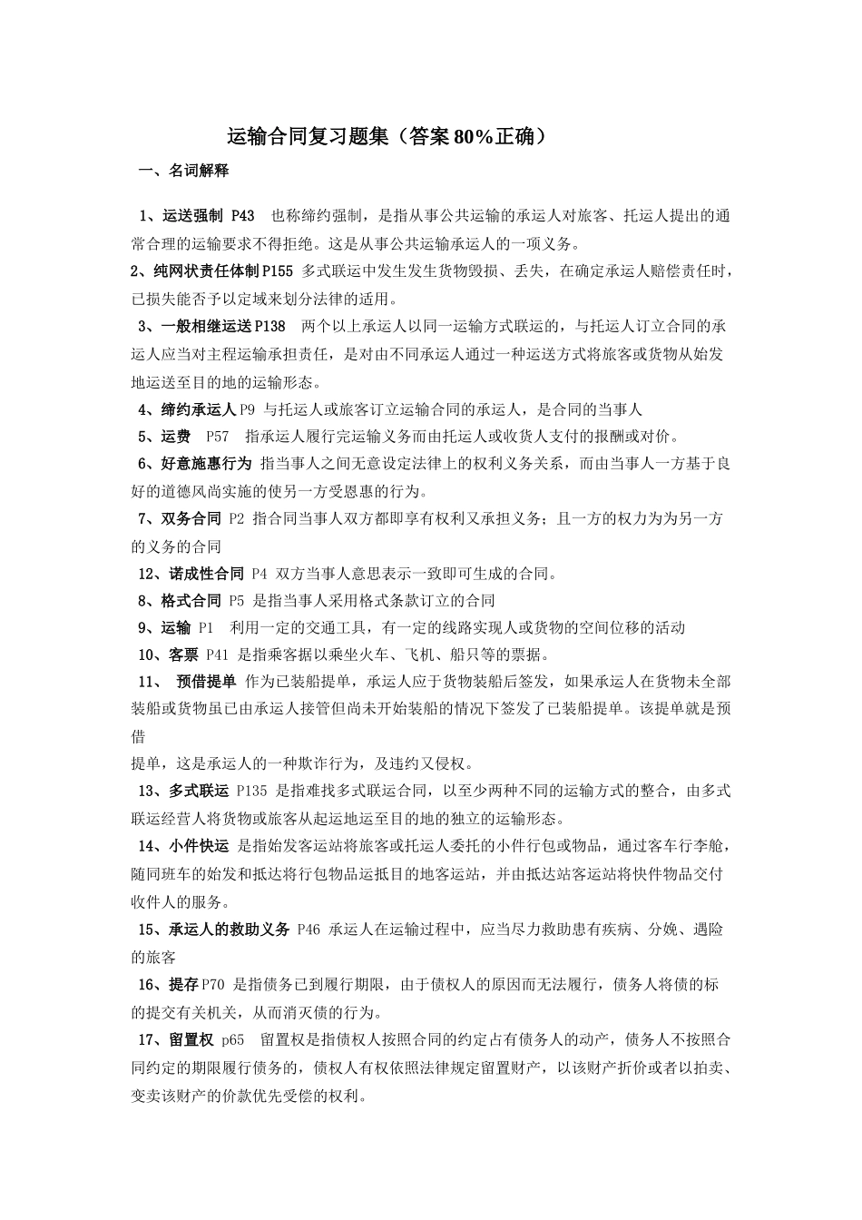 某汽车大学雷孟林老师储运合同复习题_第1页
