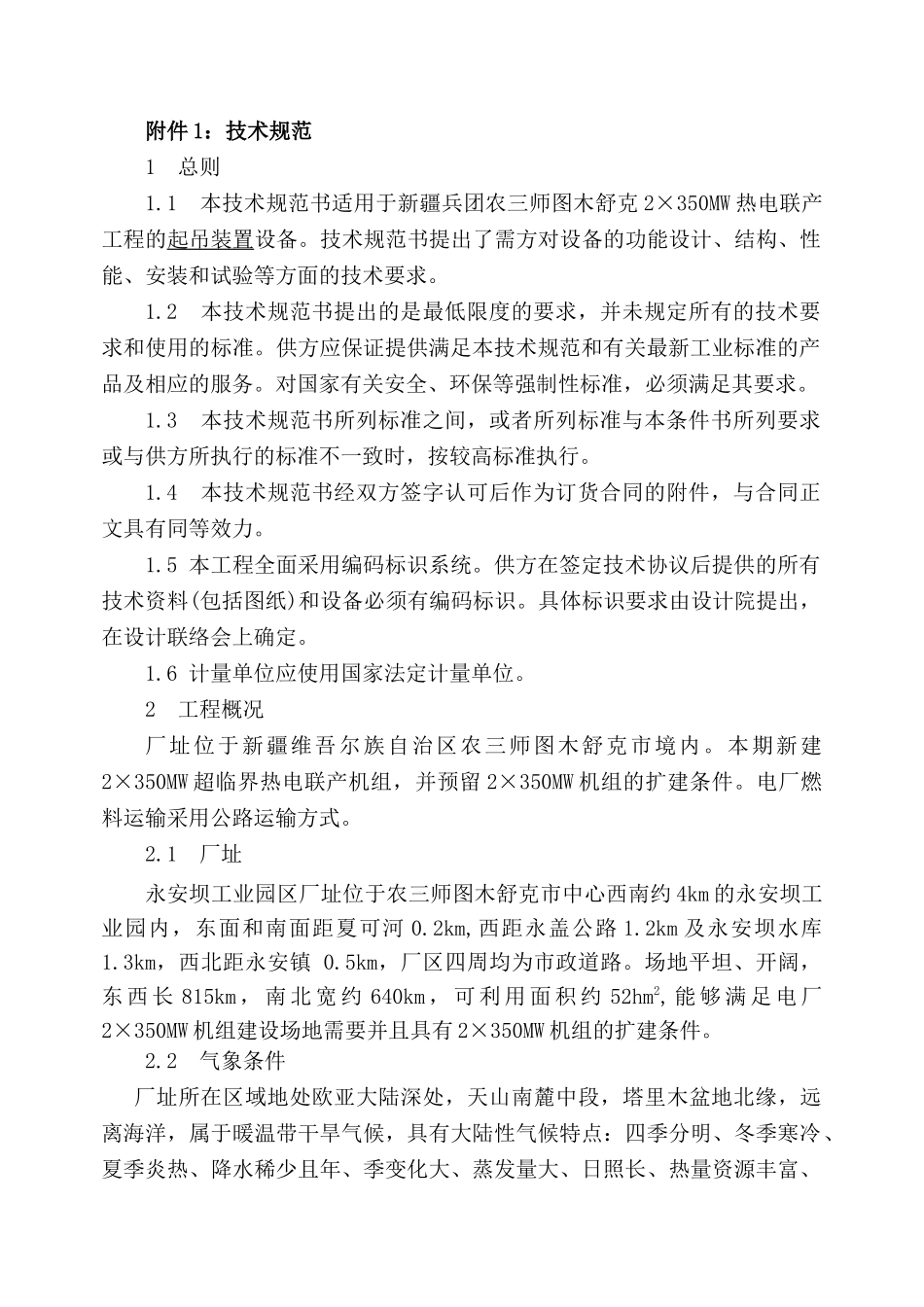 某热电联产工程起吊装置技术协议书_第3页