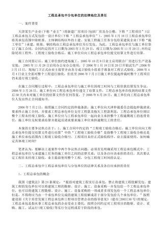 工程总承包中分包单位的法律地位及责任