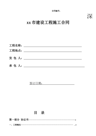 施工合同(样本)