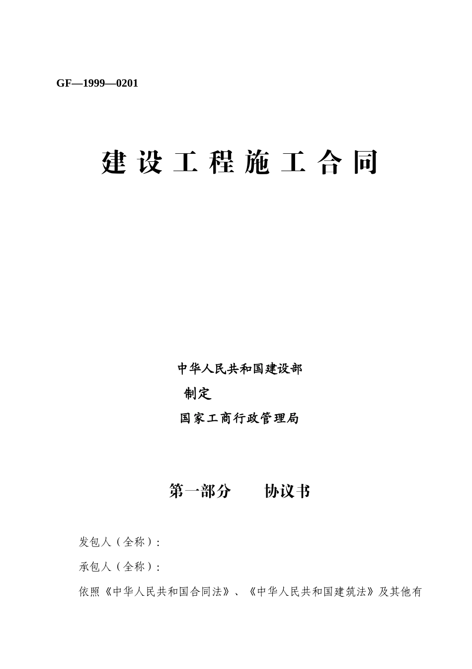 建设工程施工合同小范本(空白)_第1页