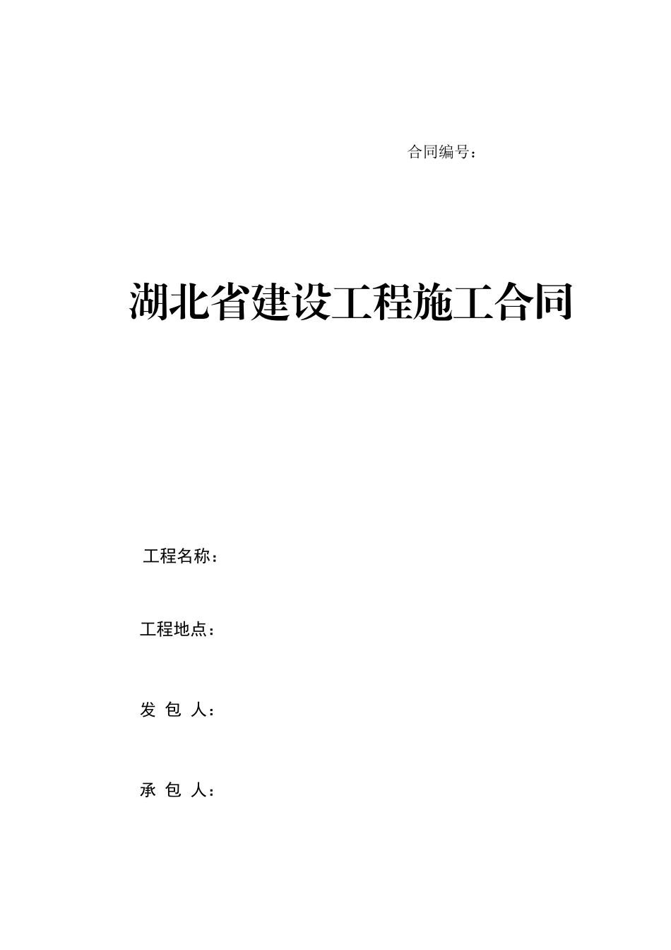 某施工合同模板_第1页