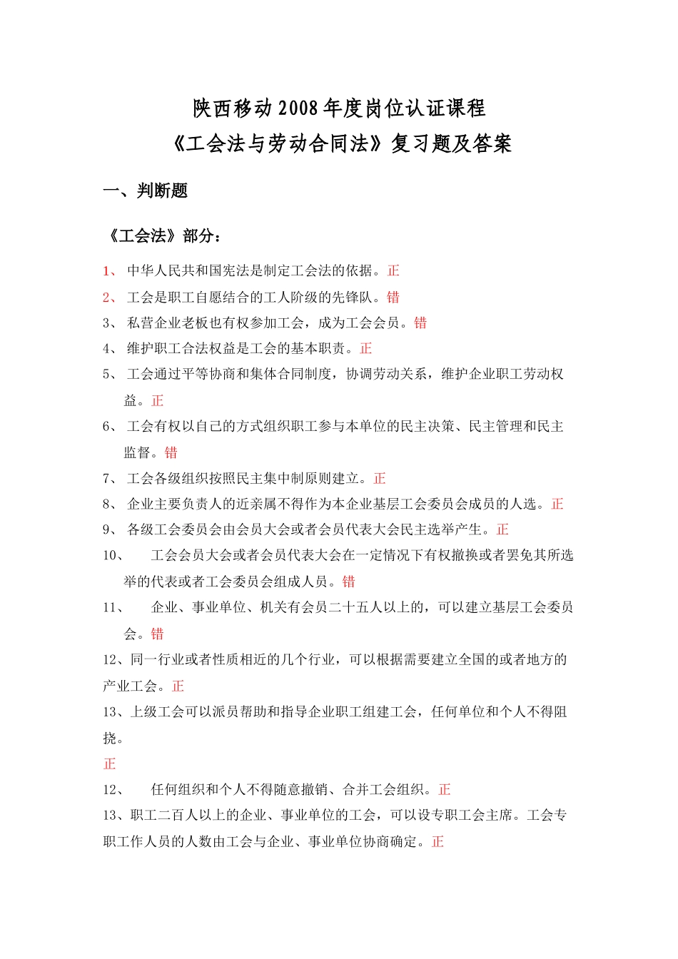 工会法劳动合同法复习题_第1页