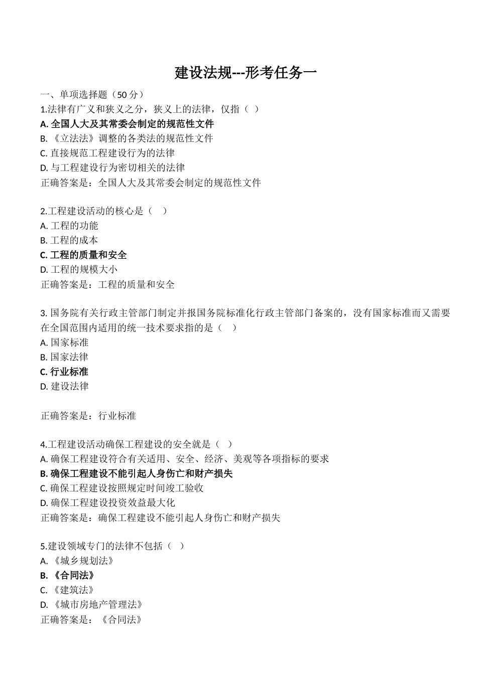 建设法规-形考一至四(DOC36页)_第1页