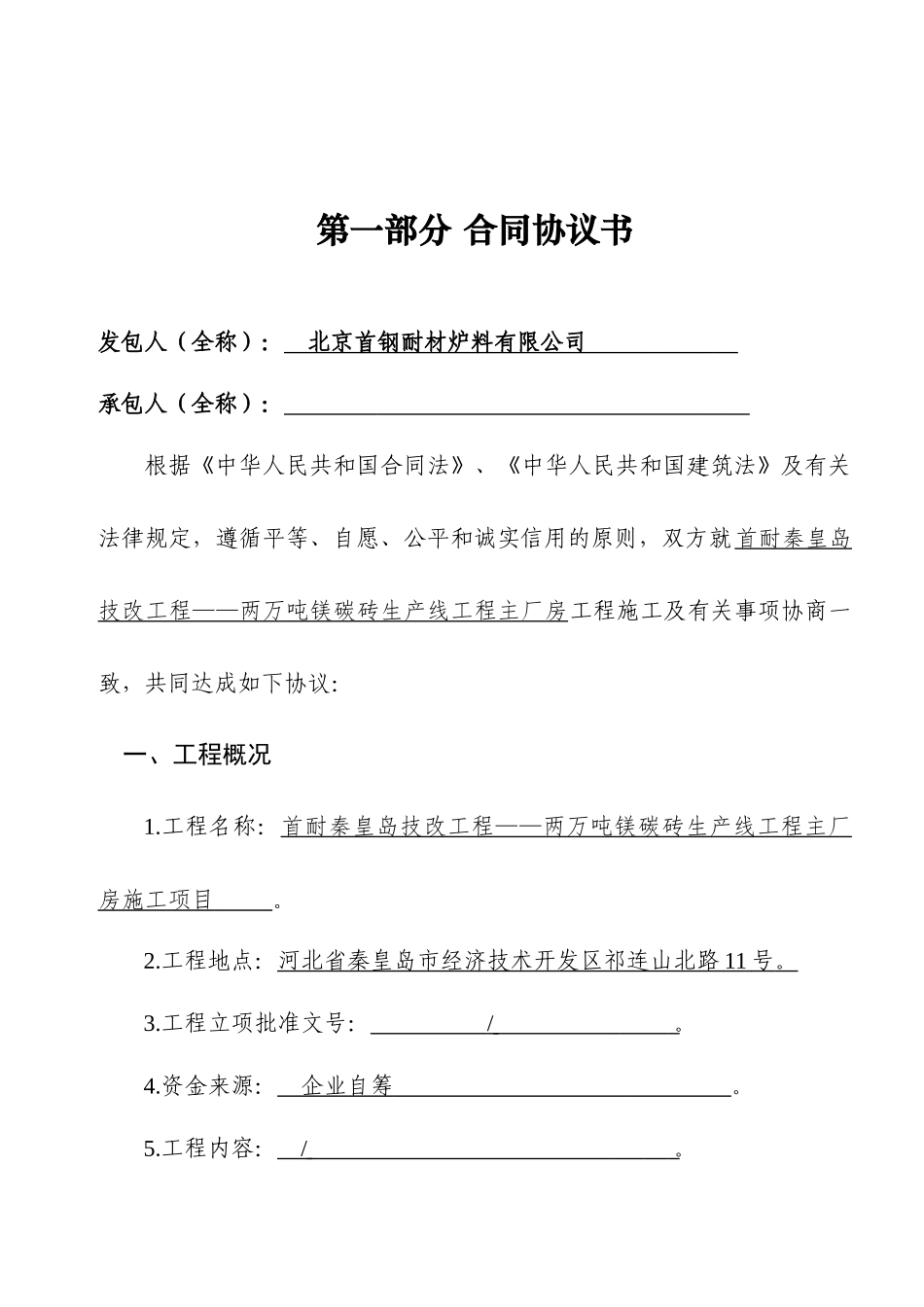 建设工程施工合同协议书_专用条款填_第2页