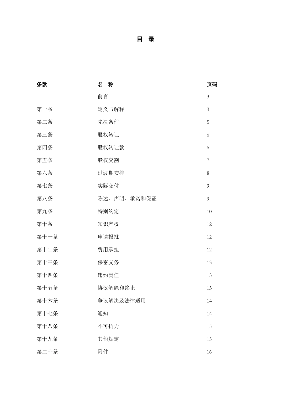 某食品饮料有限公司股权转让协议_第2页
