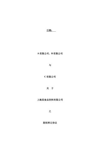 某食品饮料有限公司股权转让协议