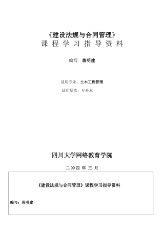 建设法规与合同管理