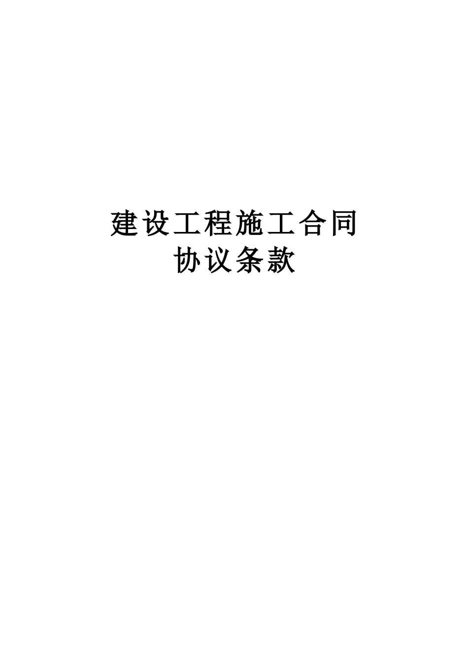 建设工程施工合同协议条款(2)(DOC7页)_第1页
