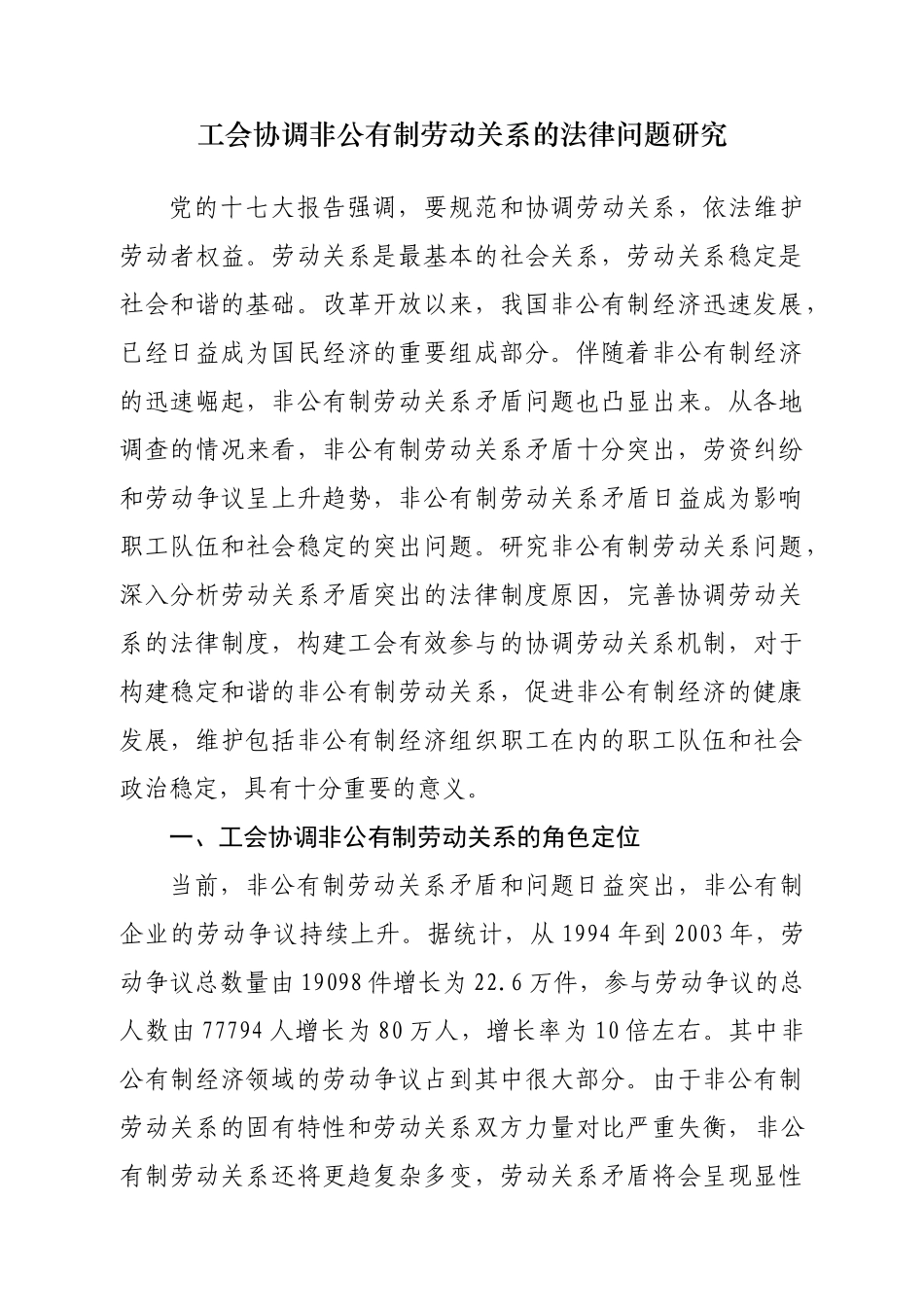 工会协调非公有制劳动关系的法律问题研究_第1页
