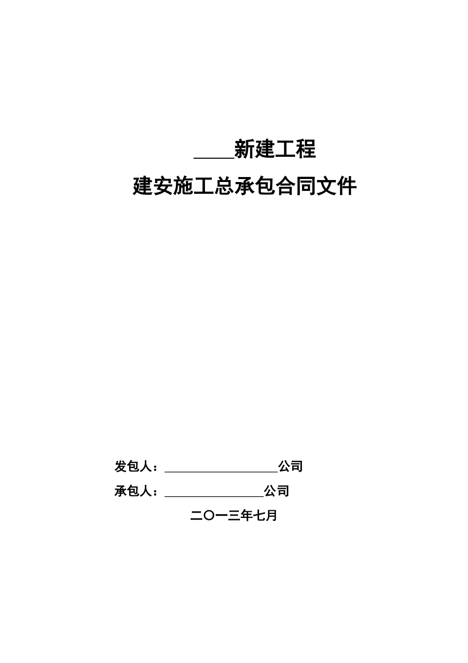 施工合同_其它_工作范文_实用文档_第1页