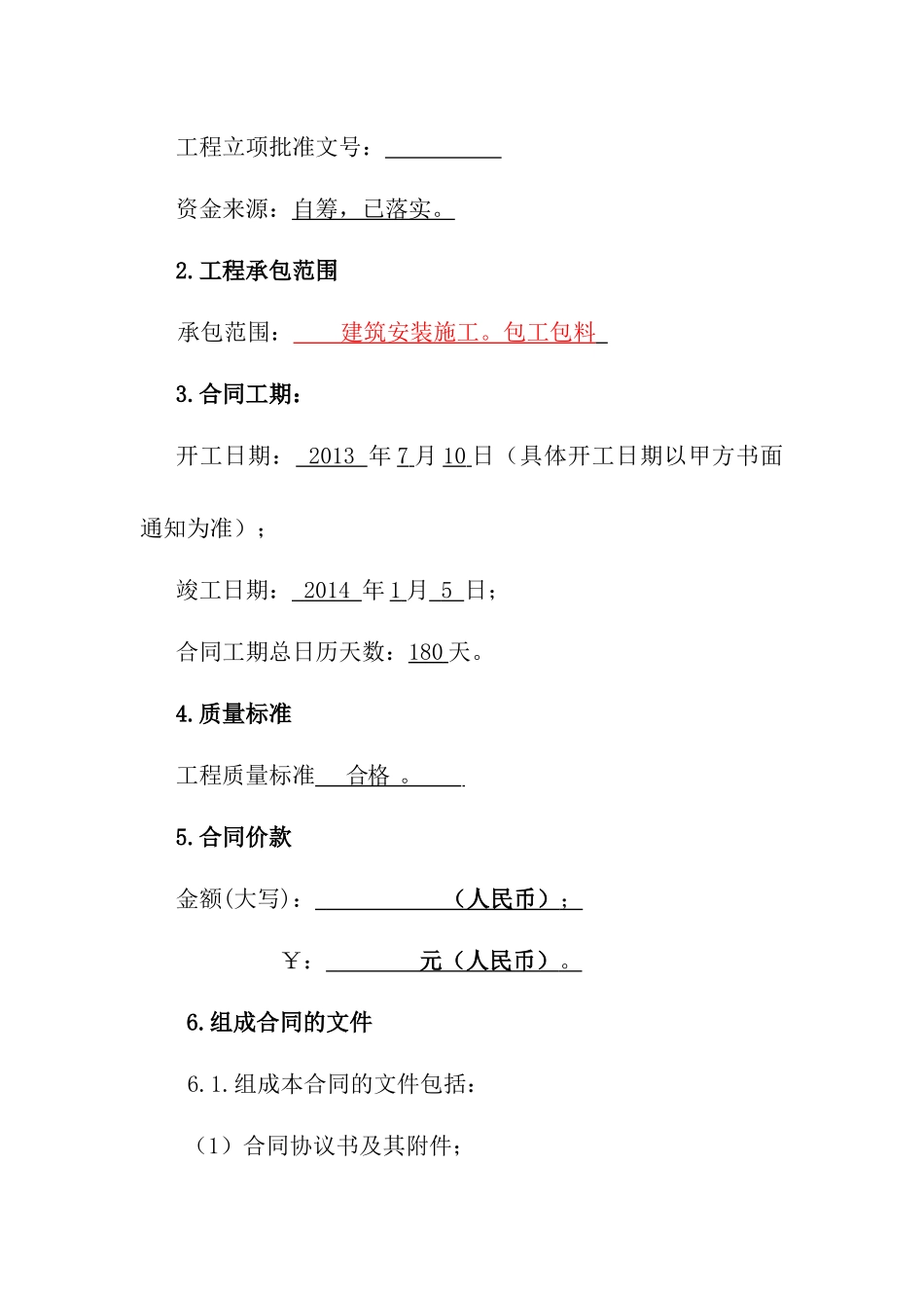 施工合同_其它_工作范文_实用文档_第3页