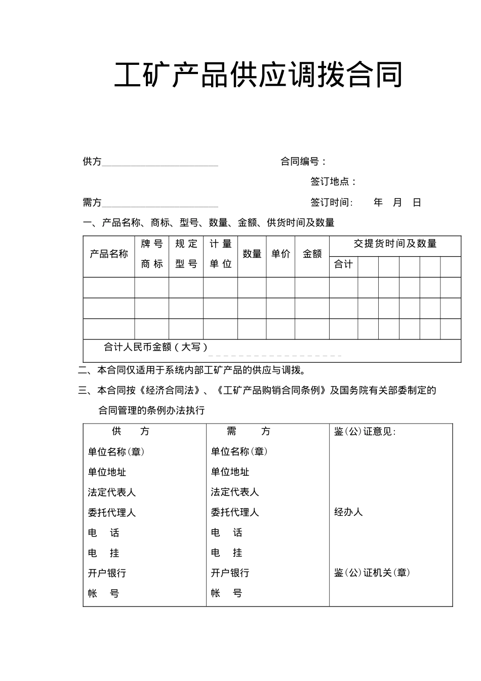 工矿产品供应调拨合同(doc2)(1)_第1页