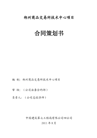 某市商品交易所技术中心项目合同策划书