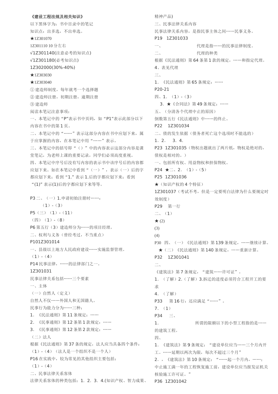 建设工程法规及相关知识笔记_第1页