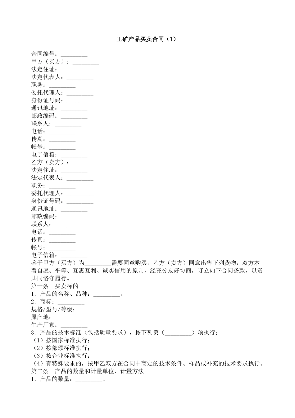 工矿产品买卖合同（3）_第1页