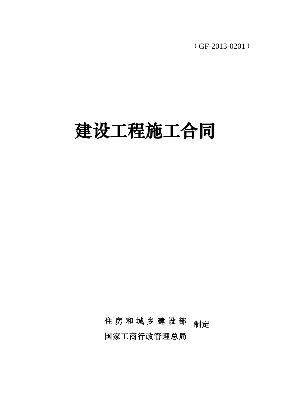 建设工程施工合同-浙江亚通(1)_第1页