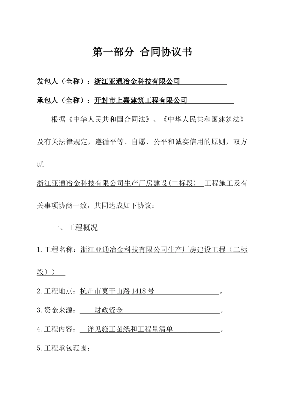 建设工程施工合同-浙江亚通(1)_第2页