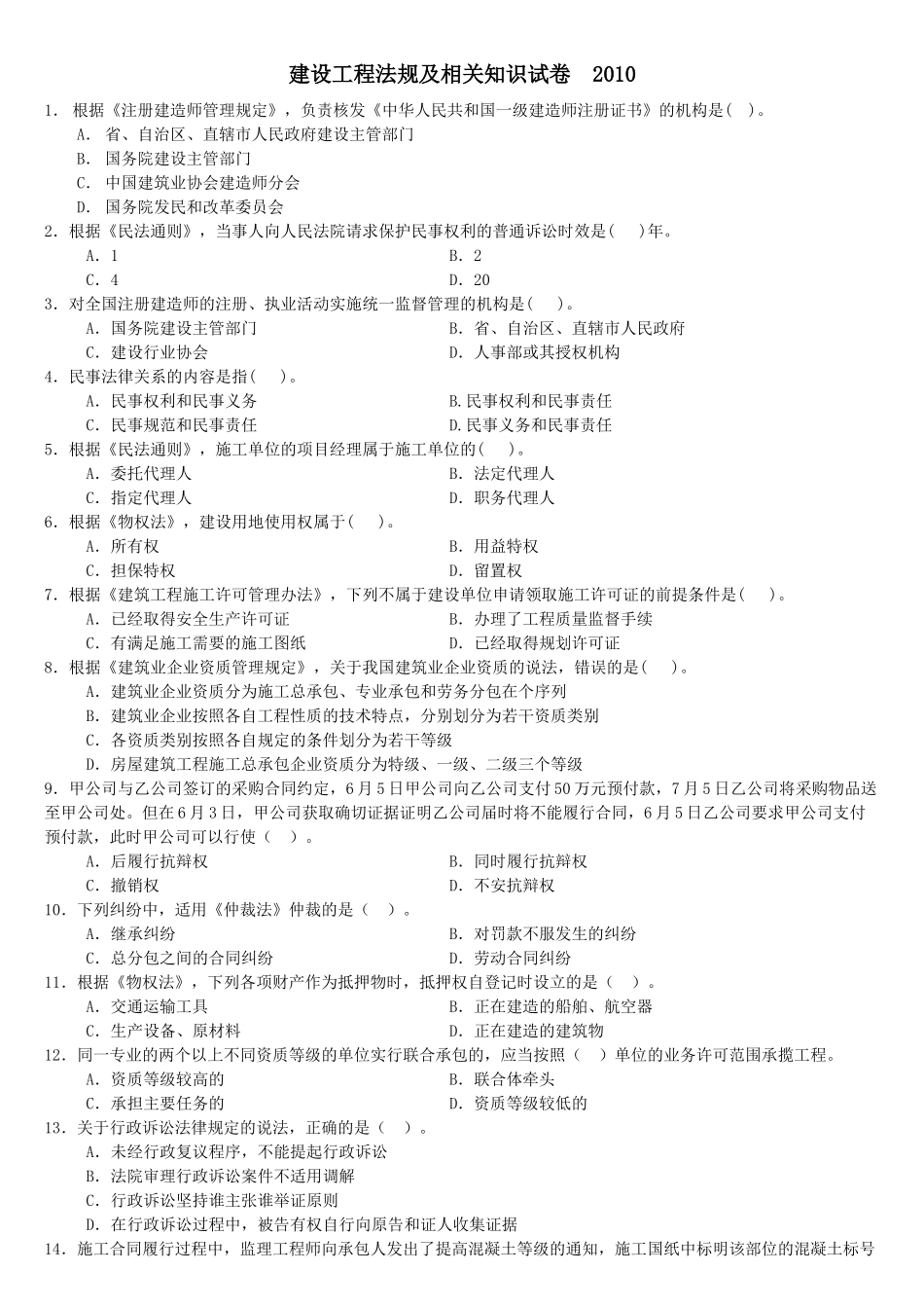 建设工程法规及相关知识试卷 XXXX_第1页