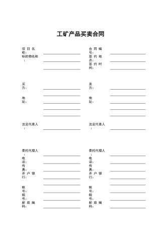 工矿产品买卖合同(范本)