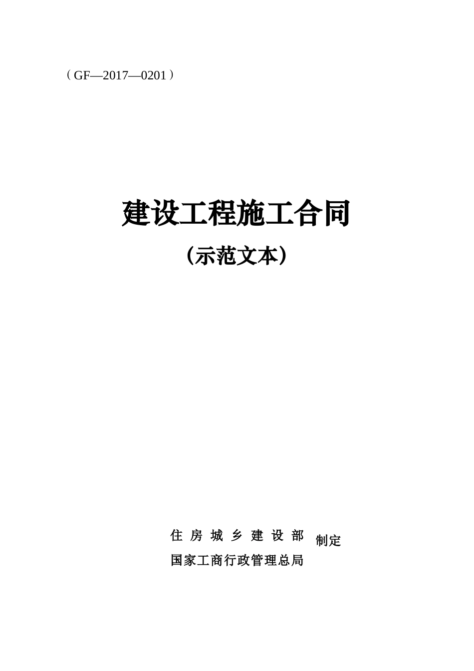 施工合同2017(已填样板)_第1页