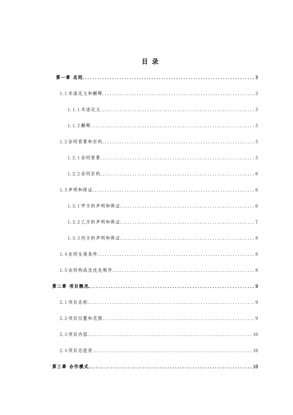 某市有轨电车示范线工程PPP合作合同_第3页