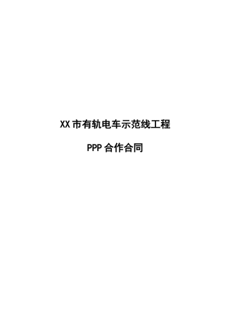 某市有轨电车示范线工程PPP合作合同