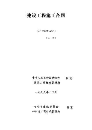 建设工程施工合同专用条款