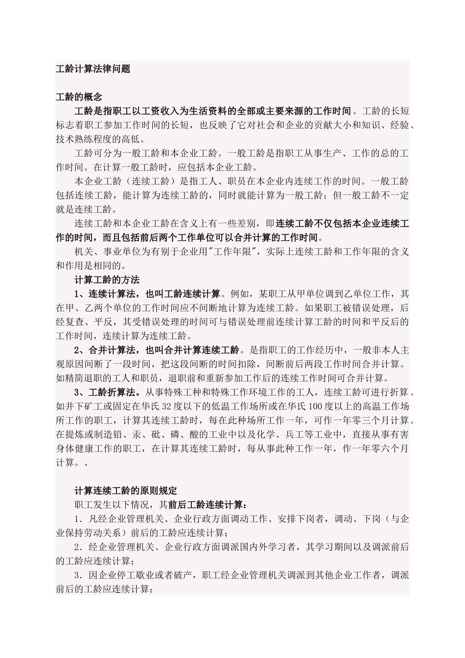 工龄计算法律问题_第1页