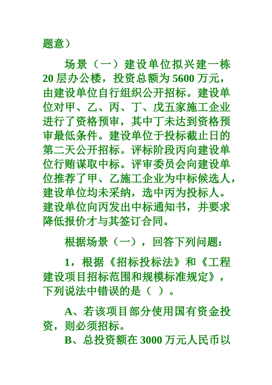 建设工程法规及相关知识试卷_第2页