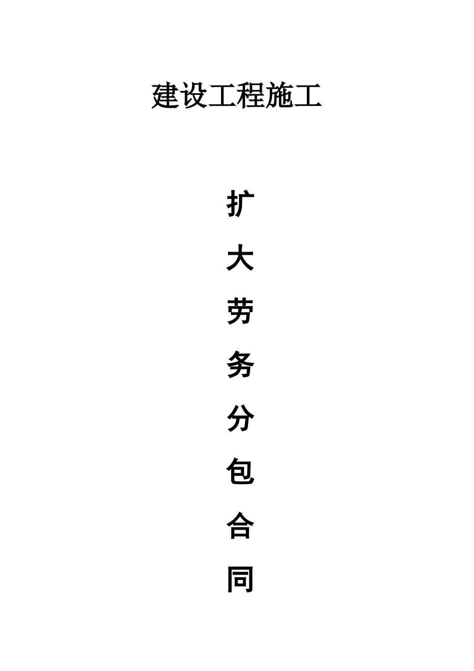 建设工程施工扩大劳务分包合同山东地区_第1页