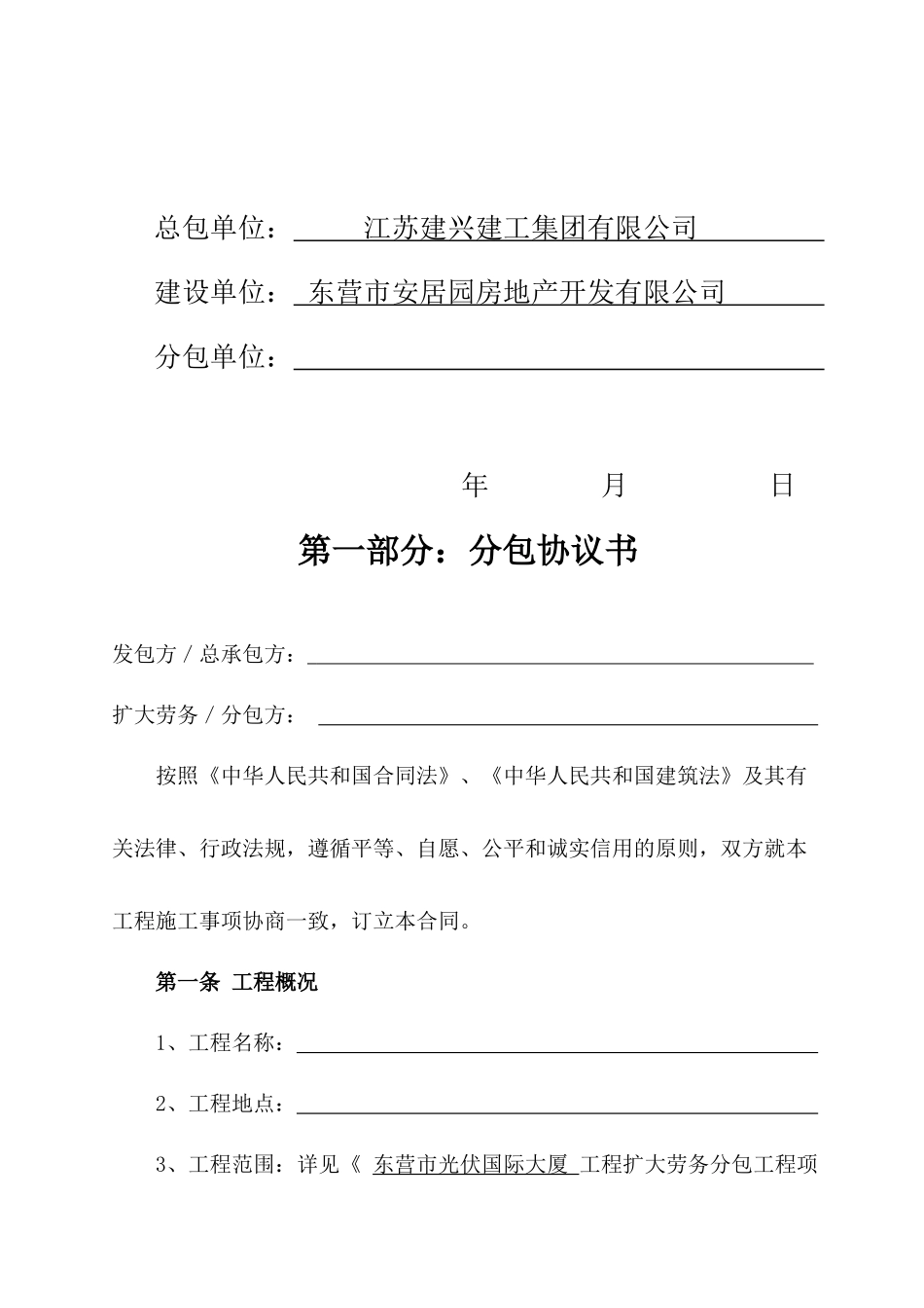 建设工程施工扩大劳务分包合同山东地区_第2页