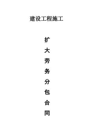 建设工程施工扩大劳务分包合同山东地区