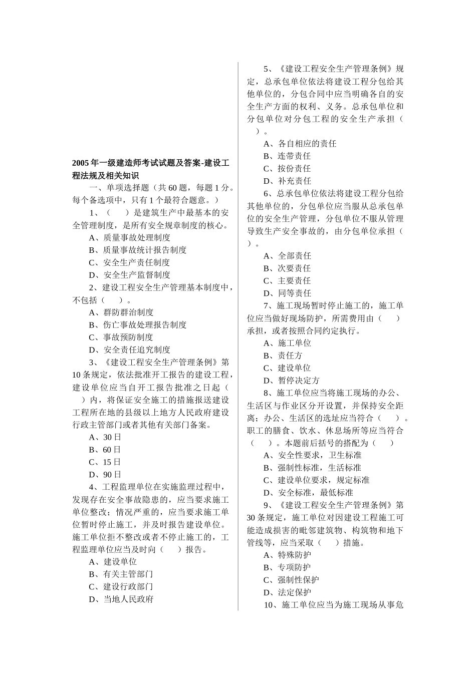 建设工程法规及相关知识试题_第1页