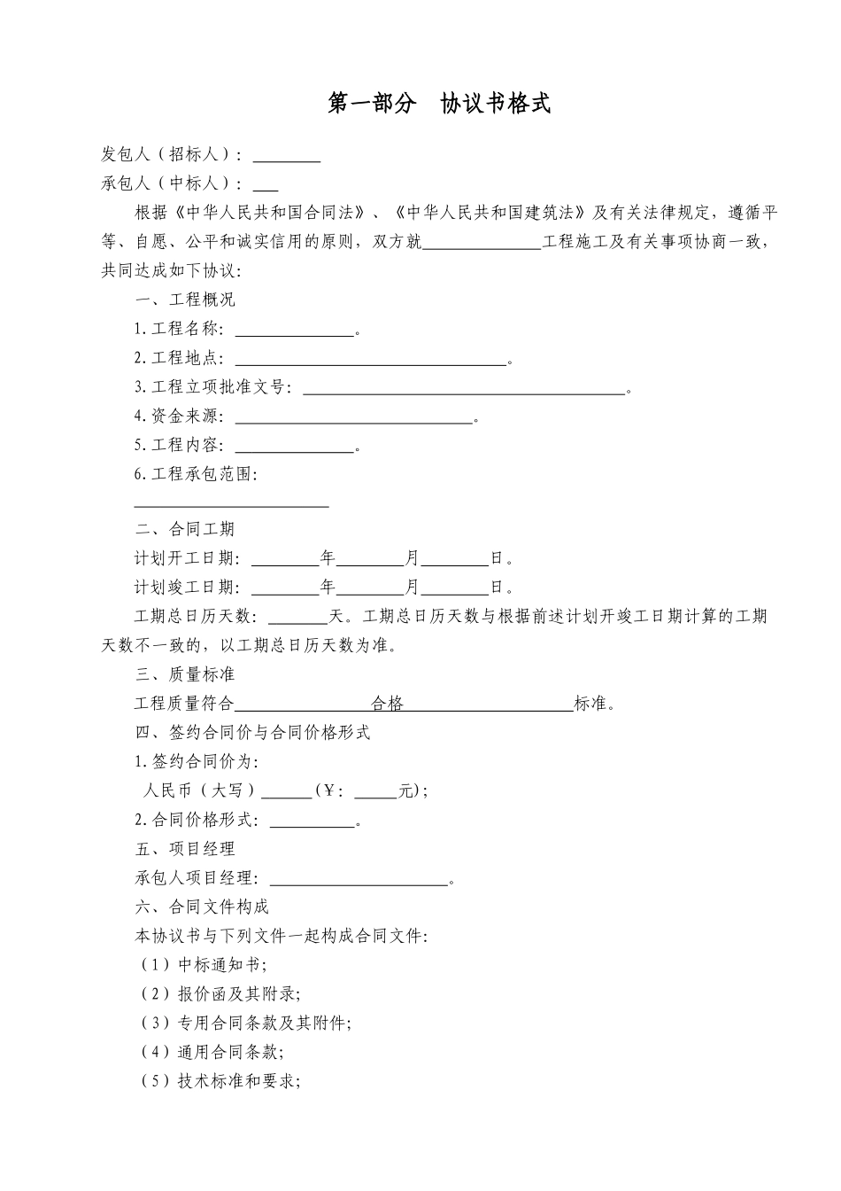 施工合同范本（DOC 38页）_第1页