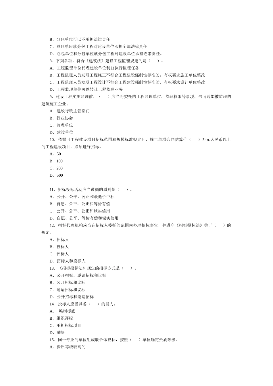 建设工程法规及相关知识真题及答案_第2页