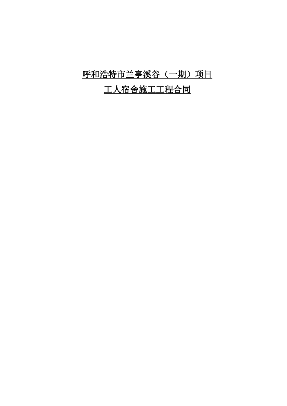 工人宿舍施工合同_第1页