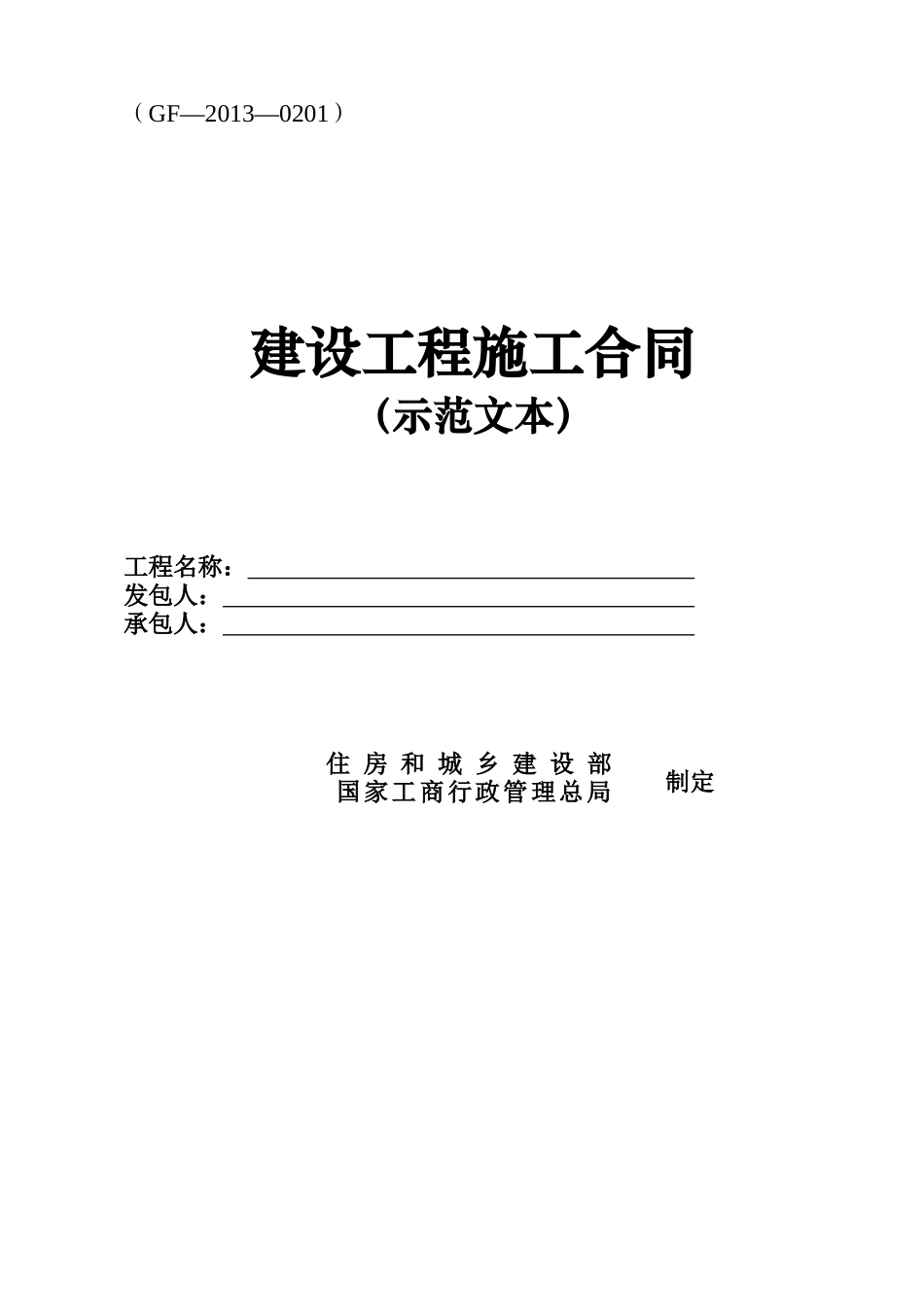 施工合同范本(doc 40页)_第1页