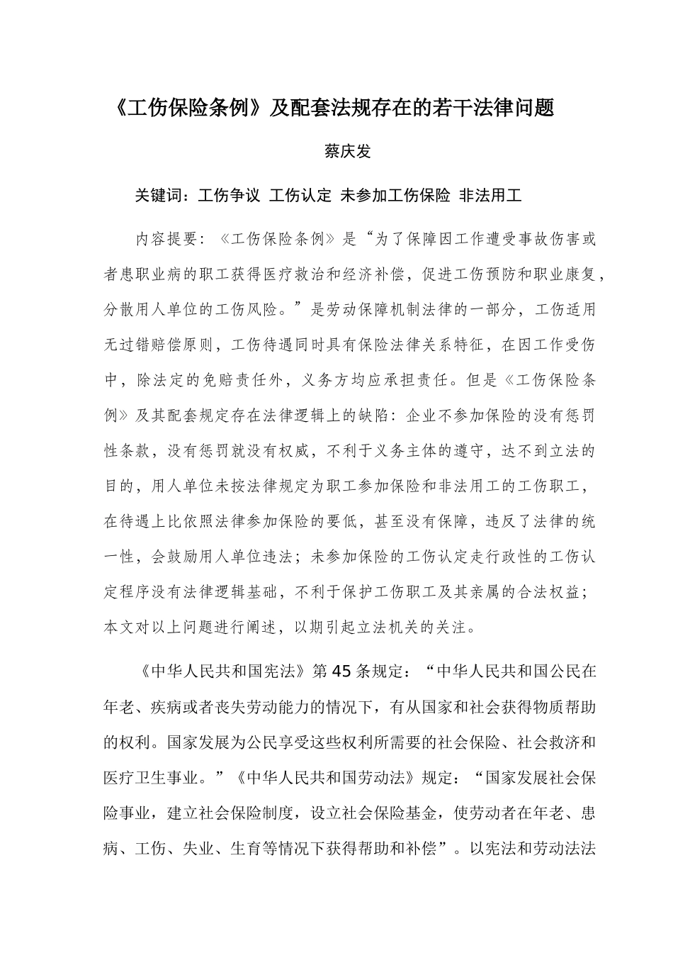 工伤保险条例及配套法规存在的若干法律问题_第1页