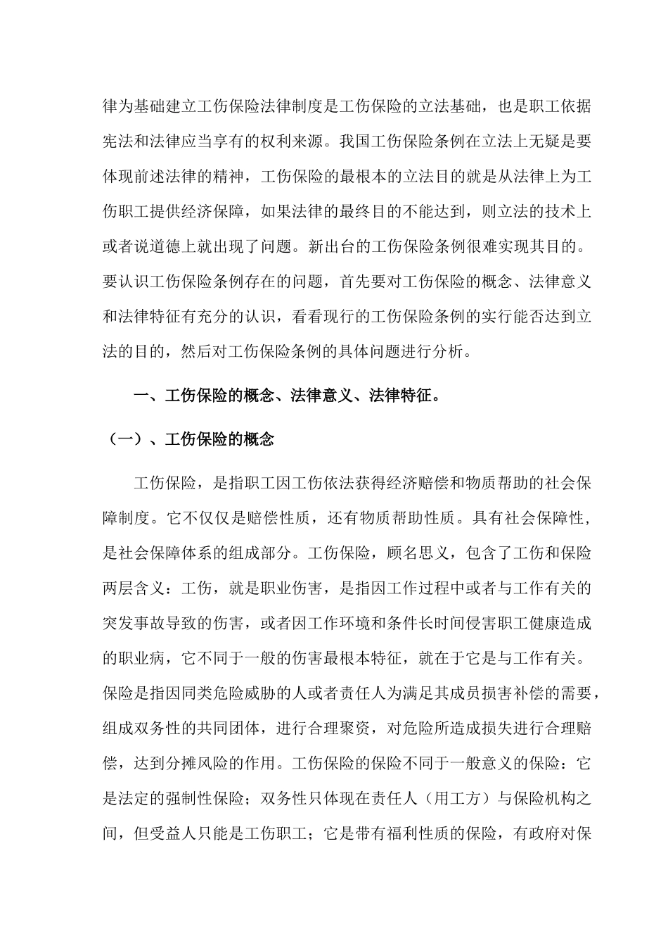 工伤保险条例及配套法规存在的若干法律问题_第2页