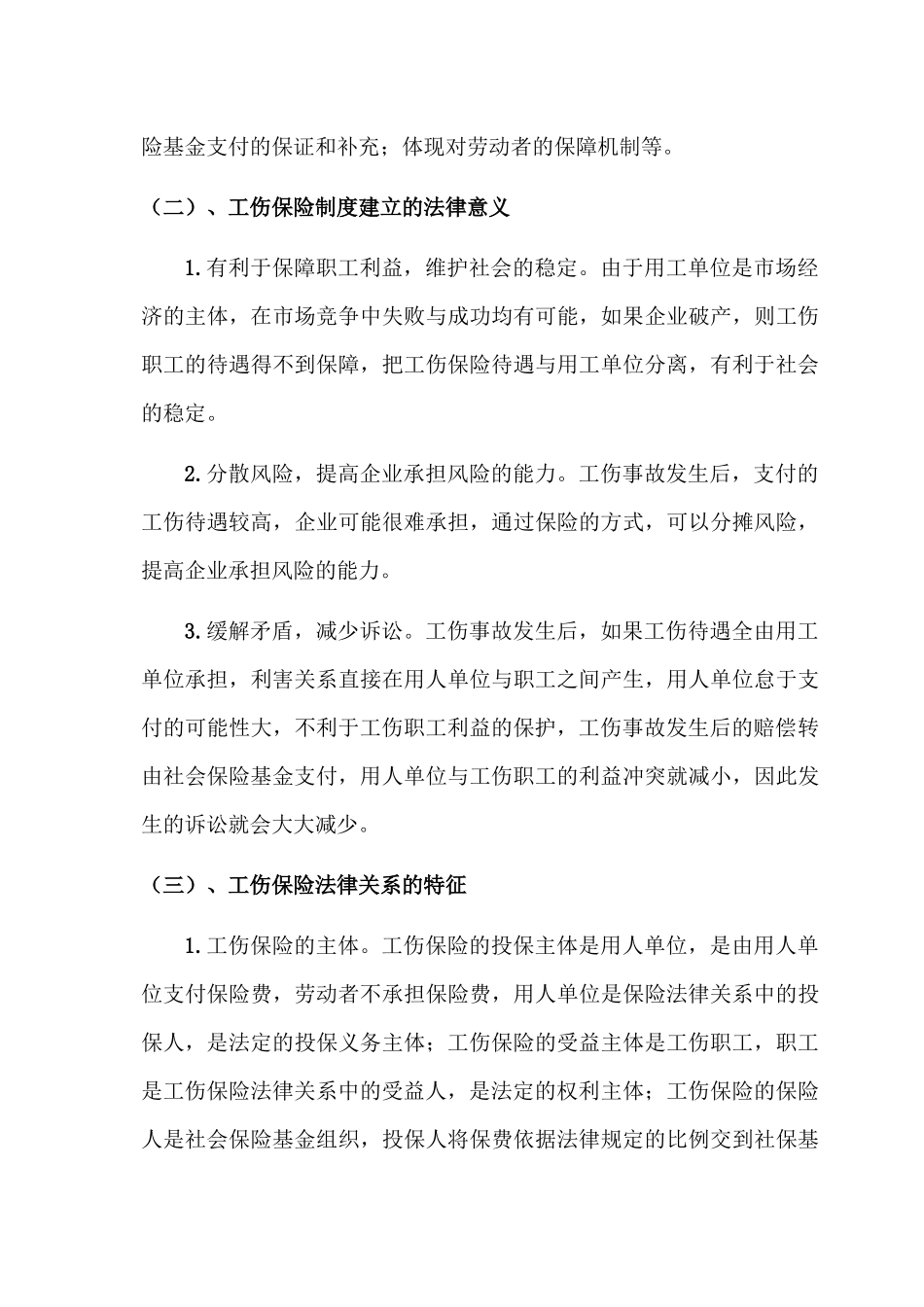 工伤保险条例及配套法规存在的若干法律问题_第3页