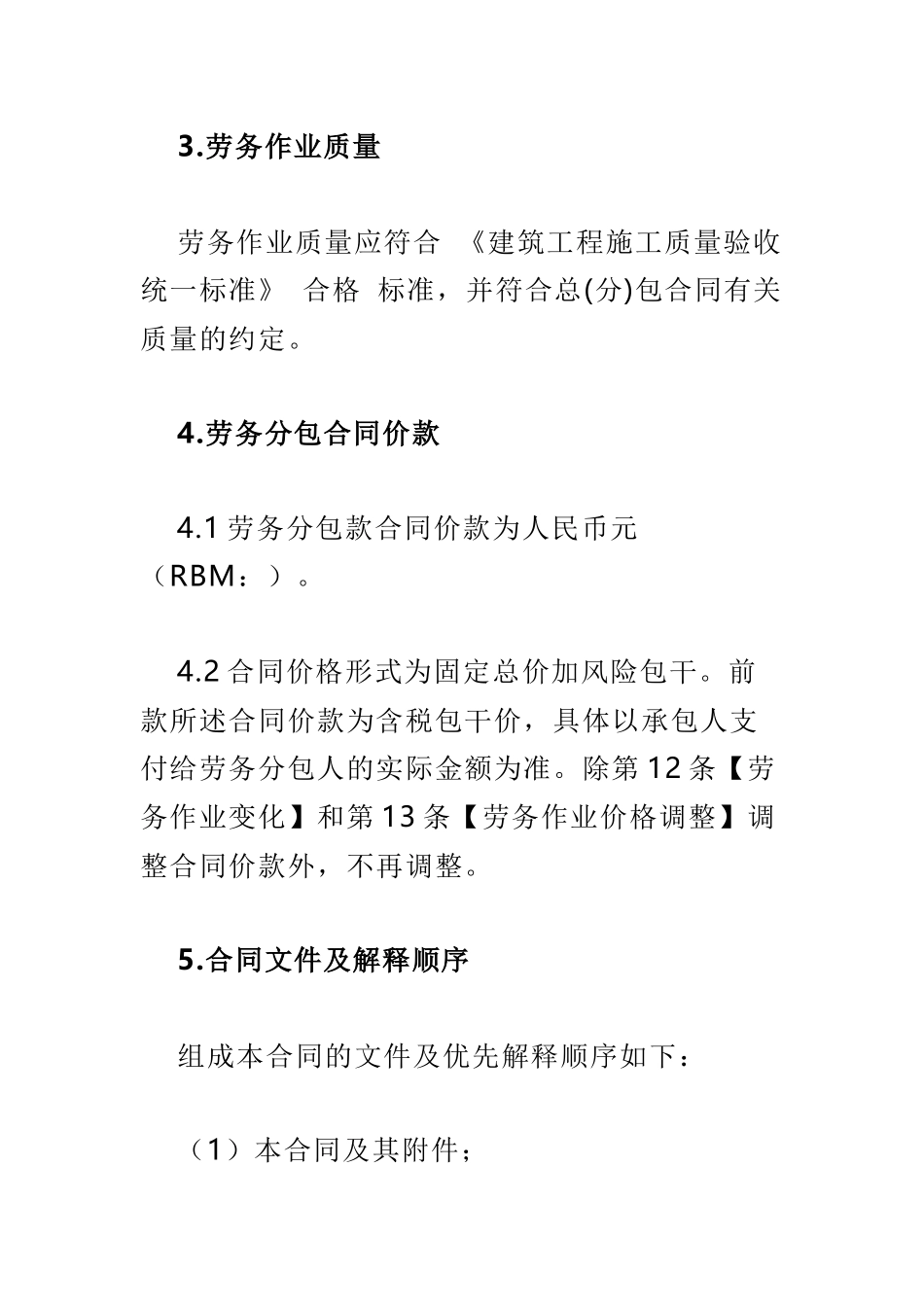 建设工程施工劳务分包合同（DOC37页）_第3页