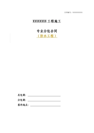 建设工程防水专业分包合同示范文本