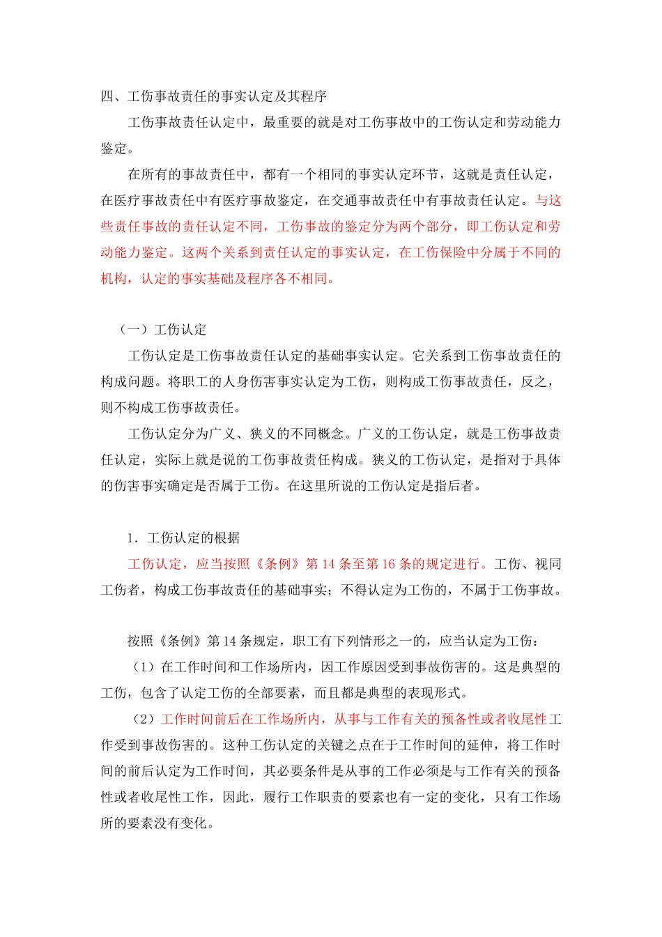 工伤事故的责任认定和法律适用_第1页