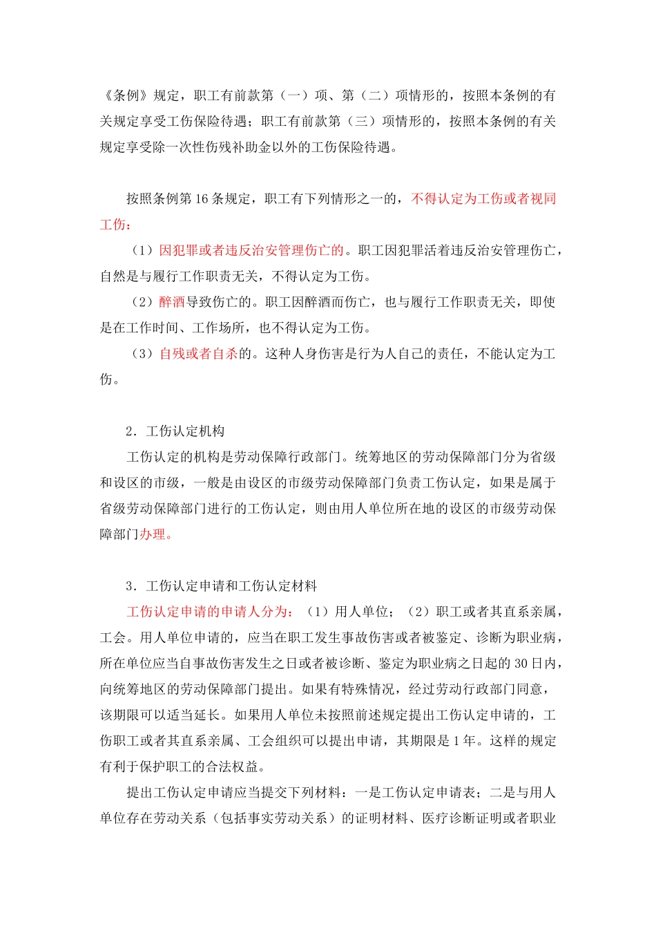 工伤事故的责任认定和法律适用_第3页